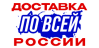 Быстрая доставка по всей России